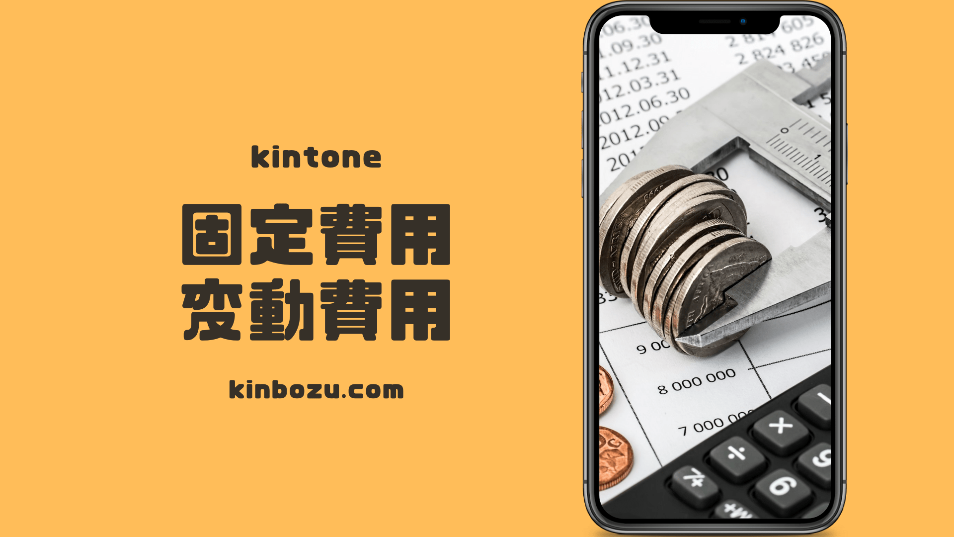 固定費と変動費をキントーンで管理する方法 - キンボウズキントーンブログ