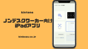 kintoneノンデスクワーカー向けiPadアプリ