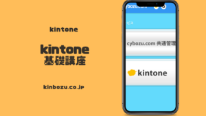 2026年kintone基礎講座