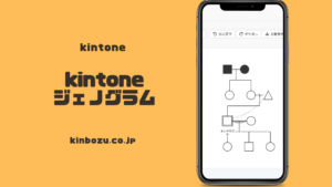 kintoneジェノグラムプラグイン