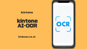 kintone AI OCR