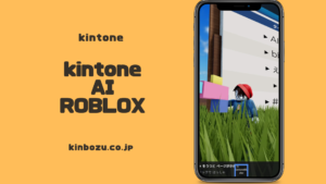 kintoneAI開発はOK?Roblox連携で考えてみた